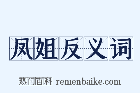 凤姐反义词是什么意思的图片